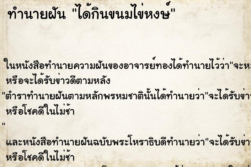 ทำนายฝันได้กินขนมไข่หงษ์ ทำนายฝันทำนายฝันได้กินขนมไข่หงษ์