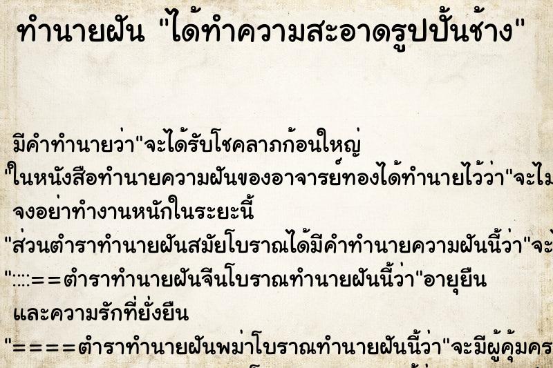 ทำนายฝัน ได้ทำความสะอาดรูปปั้นช้าง ทำนายฝัน ได้ทำความสะอาดรูปปั้นช้าง