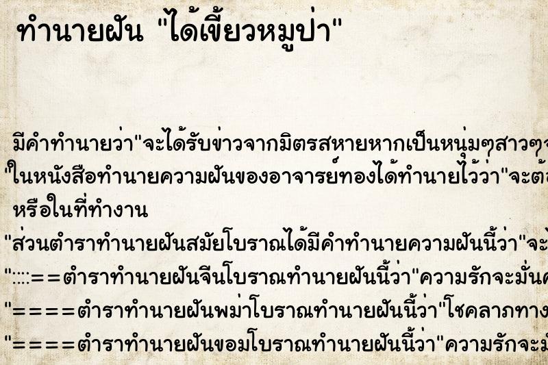 ทำนายฝัน ได้เขี้ยวหมูป่า