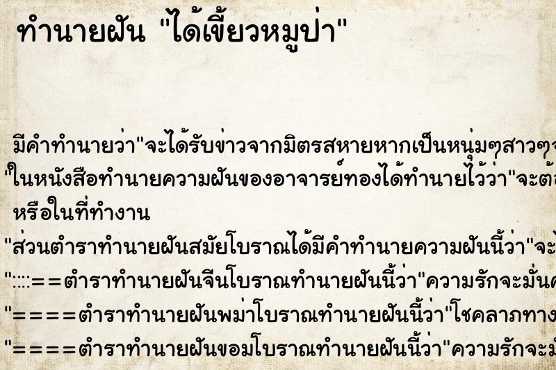 ทำนายฝัน ได้เขี้ยวหมูป่า ตำราโบราณ แม่นที่สุดในโลก