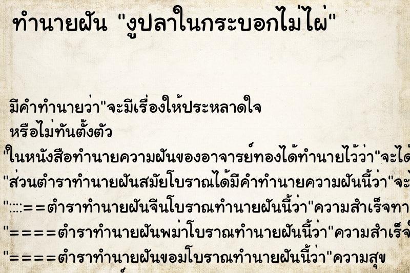 ทำนายฝันงูปลาในกระบอกไม่ไผ่ ทำนายฝันทำนายฝันงูปลาในกระบอกไม่ไผ่