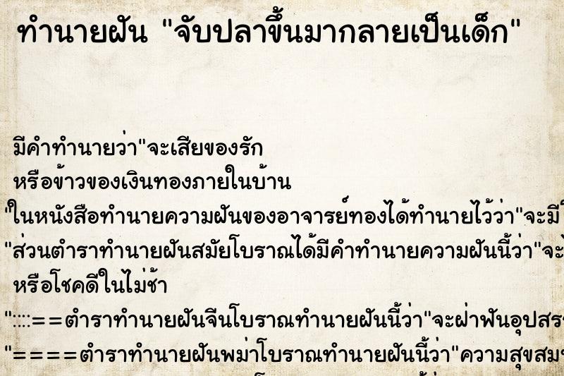 ทำนายฝันทำนายฝันจับปลาขึ้นมากลายเป็นเด็ก