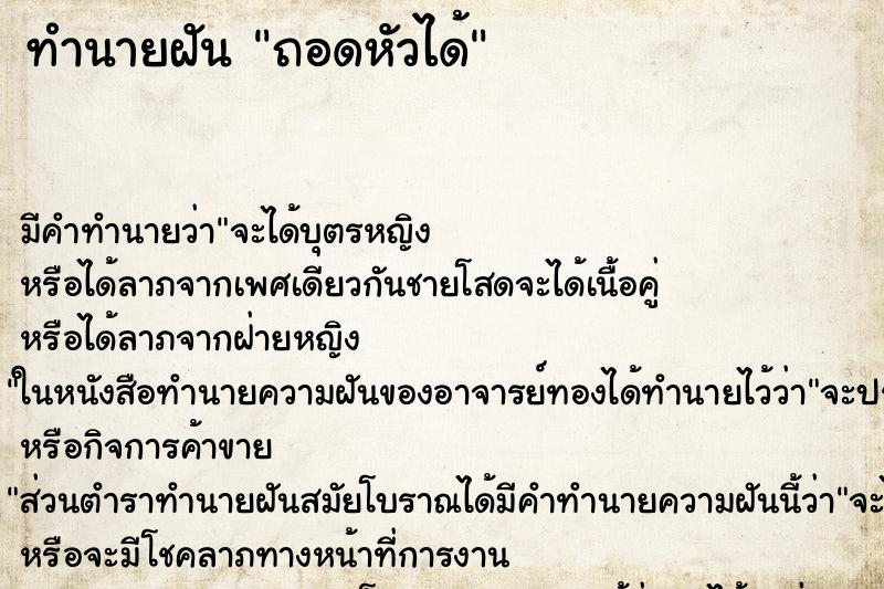 ทำนายฝัน ถอดหัวได้ ทำนายฝัน ถอดหัวได้