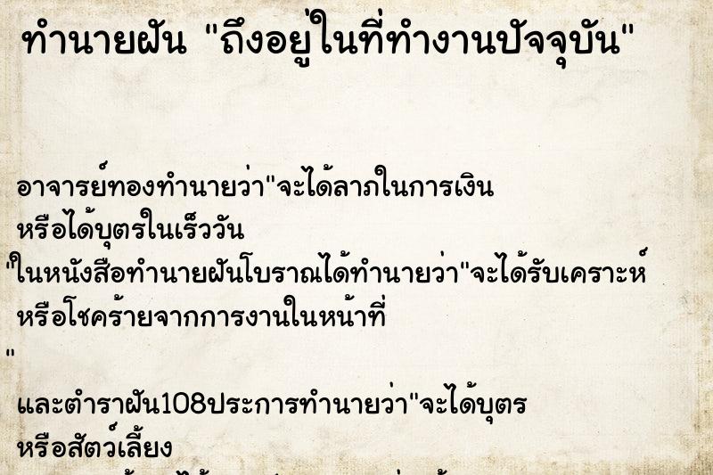 ทำนายฝันทำนายฝันถึงอยู่ในที่ทำงานปัจจุบัน