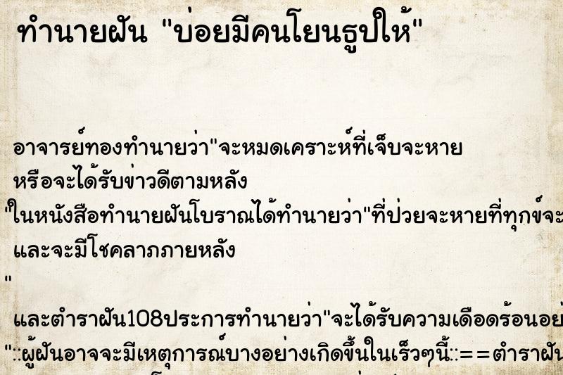 ทำนายฝันทำนายฝันบ่อยมีคนโยนธูปให้