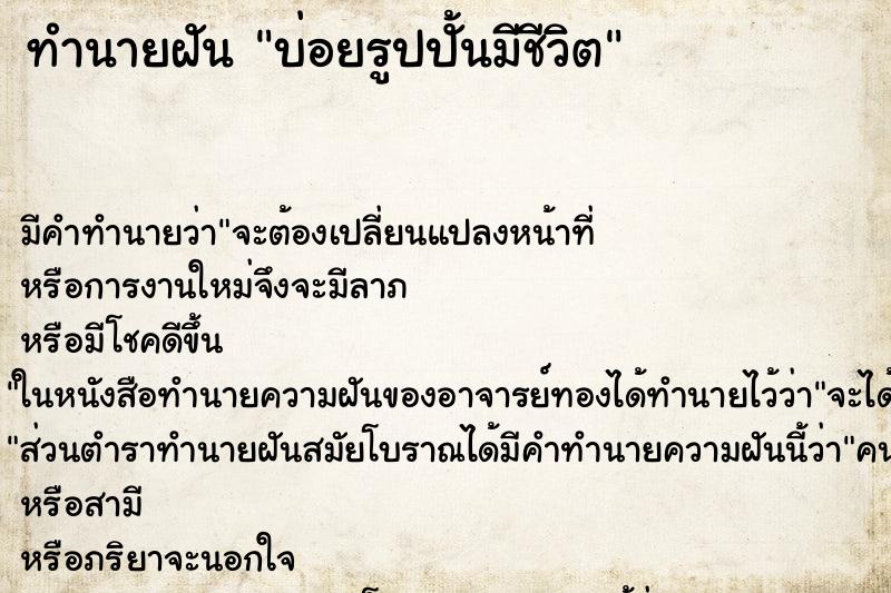 ทำนายฝันบ่อยรูปปั้นมีชีวิต ทำนายฝันทำนายฝันบ่อยรูปปั้นมีชีวิต