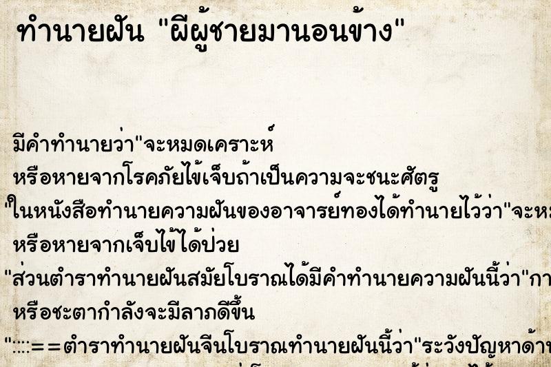 ทำนายฝัน ผีผู้ชายมานอนข้าง ทำนายฝัน ผีผู้ชายมานอนข้าง