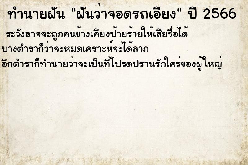 ทำนายฝันฝันว่าจอดรถเอียง ทำนายฝันทำนายฝันฝันว่าจอดรถเอียง