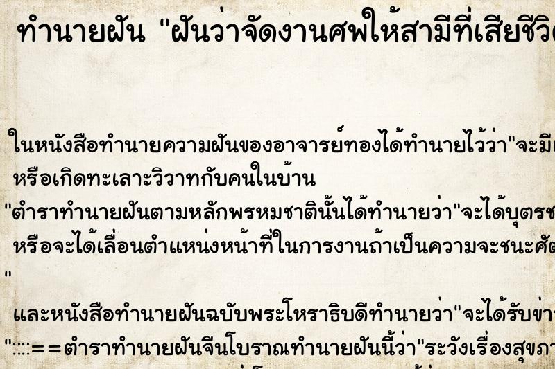 ทำนายฝันฝันว่าจัดงานศพให้สามีที่เสียชีวิตไปแล้ว ทำนายฝันทำนายฝันฝันว่าจัดงานศพให้สามีที่เสียชีวิตไปแล้ว