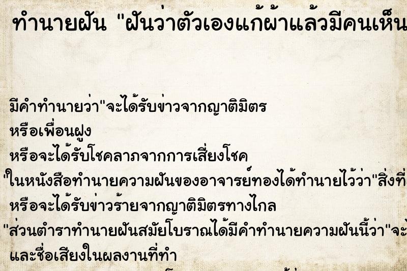 ทำนายฝัน ฝันว่าตัวเองแก้ผ้าแล้วมีคนเห็น ทำนายฝัน ฝันว่าตัวเองแก้ผ้าแล้วมีคนเห็น