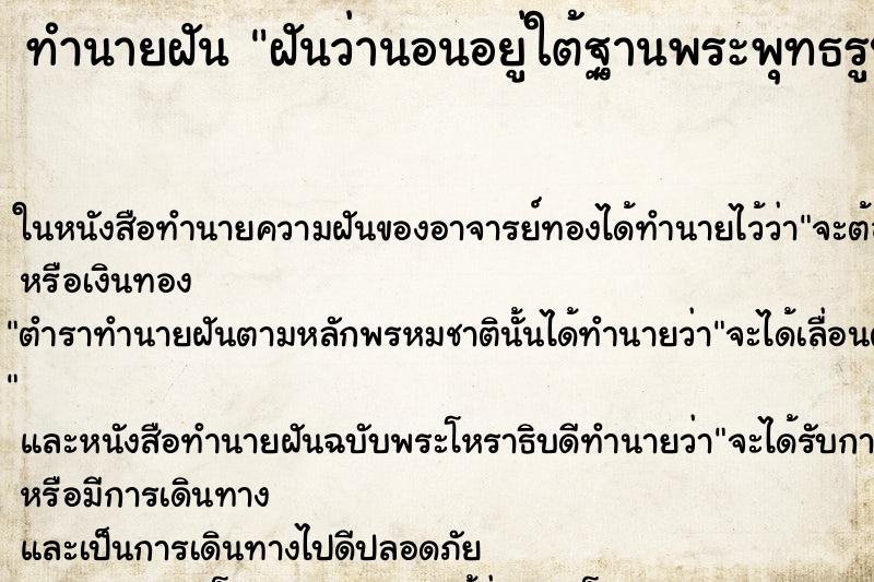ทำนายฝันฝันว่านอนอยู่ใต้ฐานพระพุทธรูปองค์ใหญ่มาก ทำนายฝันทำนายฝันฝันว่านอนอยู่ใต้ฐานพระพุทธรูปองค์ใหญ่มาก