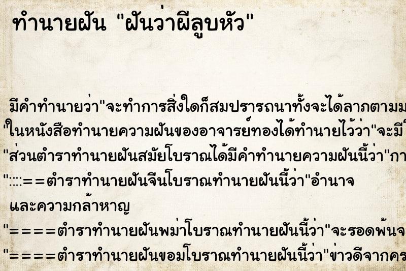 ทำนายฝันทำนายฝันฝันว่าผีลูบหัว