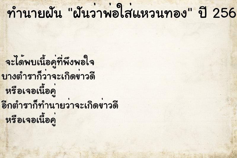 ทำนายฝันฝันว่าพ่อใส่แหวนทอง ทำนายฝันทำนายฝันฝันว่าพ่อใส่แหวนทอง