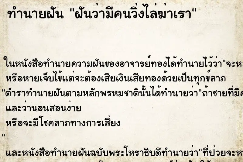 ทำนายฝัน ฝันว่ามีคนวิ่งไล่ฆ่าเรา ทำนายฝัน ฝันว่ามีคนวิ่งไล่ฆ่าเรา