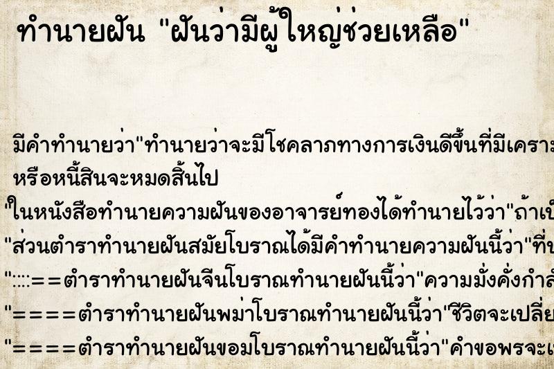 ทำนายฝันฝันว่ามีผู้ใหญ่ช่วยเหลือ ทำนายฝันทำนายฝันฝันว่ามีผู้ใหญ่ช่วยเหลือ