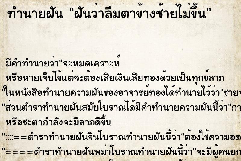 ทำนายฝัน ฝันว่าลืมตาข้างซ้ายไม่ขึ้น ตำราโบราณ แม่นที่สุดในโลก