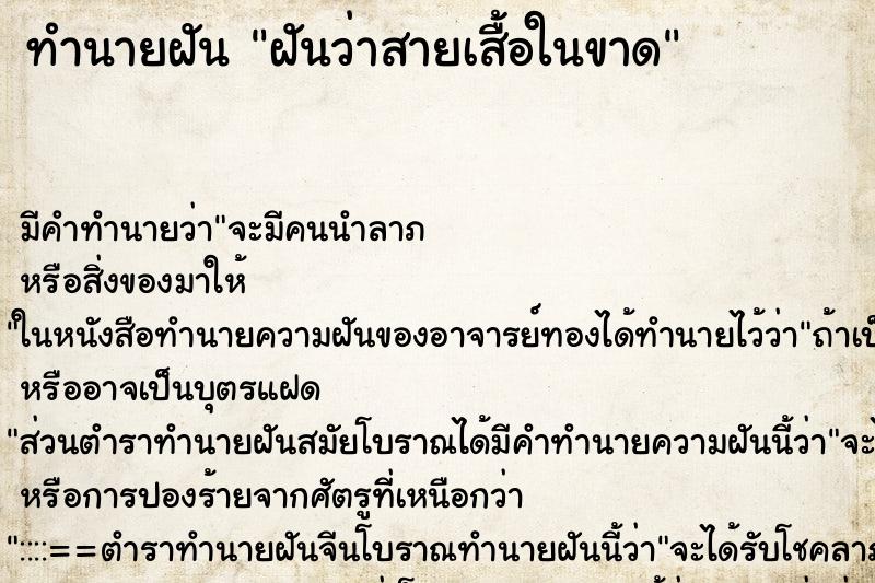 ทำนายฝัน ฝันว่าสายเสื้อในขาด