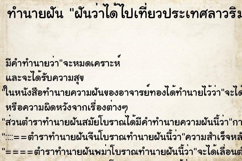 ทำนายฝันฝันว่าได้ไปเที่ยวประเทศลาวริมแม่น้ำโขง ทำนายฝันทำนายฝันฝันว่าได้ไปเที่ยวประเทศลาวริมแม่น้ำโขง