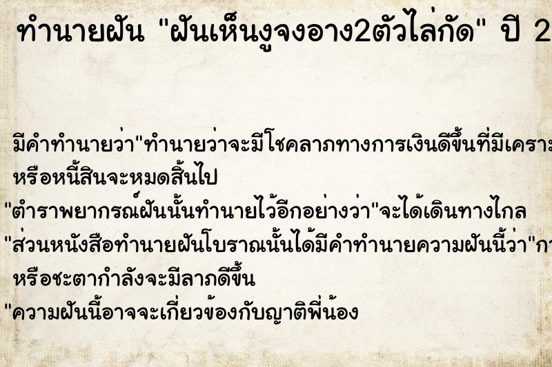 ทำนายฝันฝันเห็นงูจงอาง2ตัวไล่กัด ทำนายฝันทำนายฝันฝันเห็นงูจงอาง2ตัวไล่กัด