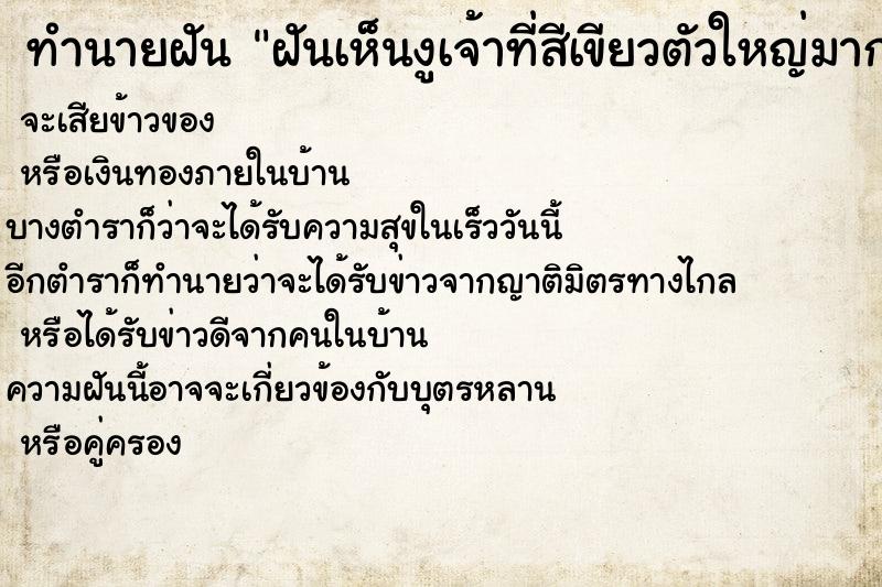 ทำนายฝันทำนายฝันฝันเห็นงูเจ้าที่สีเขียวตัวใหญ่มาก