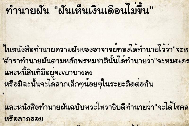 ทำนายฝันทำนายฝันฝันเห็นเงินเดือนไม่ขึ้น