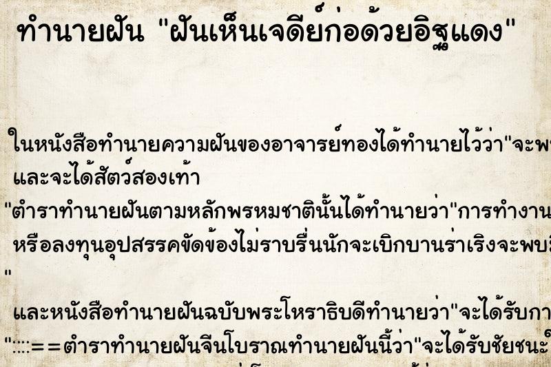 ทำนายฝันทำนายฝันฝันเห็นเจดีย์ก่อด้วยอิฐแดง