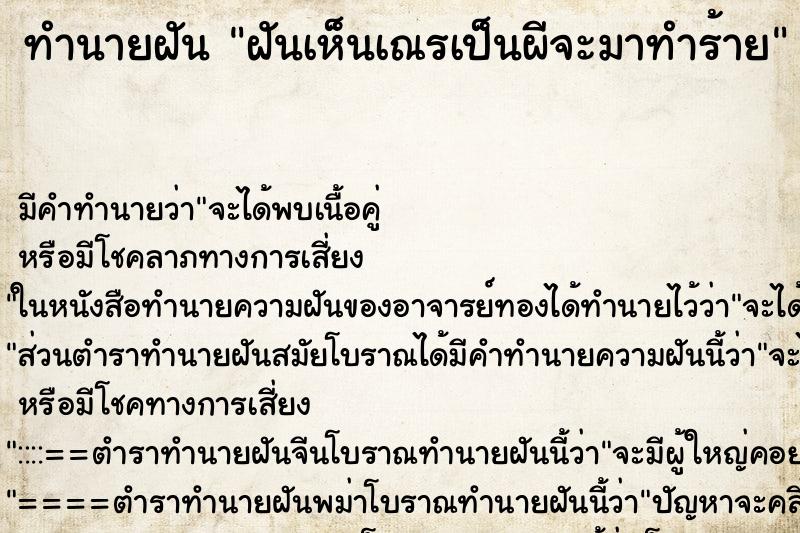 ทำนายฝันทำนายฝันฝันเห็นเณรเป็นผีจะมาทำร้าย