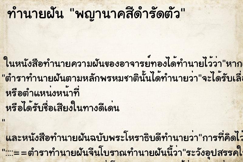 ทำนายฝัน พญานาคสีดำรัดตัว
