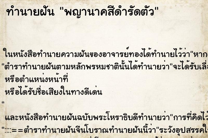 ทำนายฝัน พญานาคสีดำรัดตัว ตำราโบราณ แม่นที่สุดในโลก