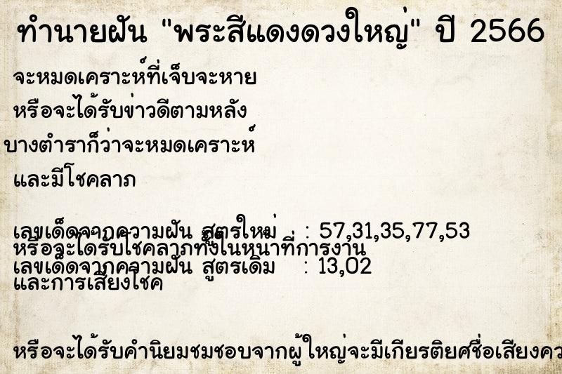 ทำนายฝันทำนายฝันพระสีแดงดวงใหญ่