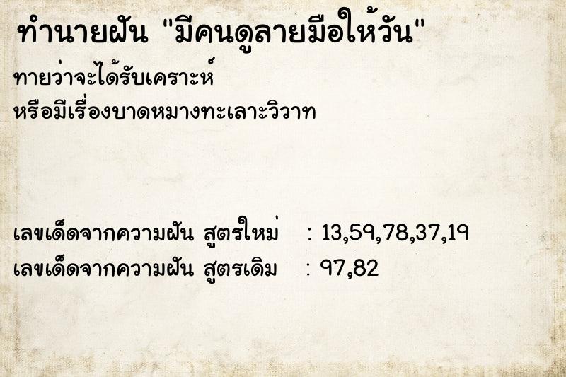 ทำนายฝันมีคนดูลายมือให้วัน ทำนายฝันทำนายฝันมีคนดูลายมือให้วัน