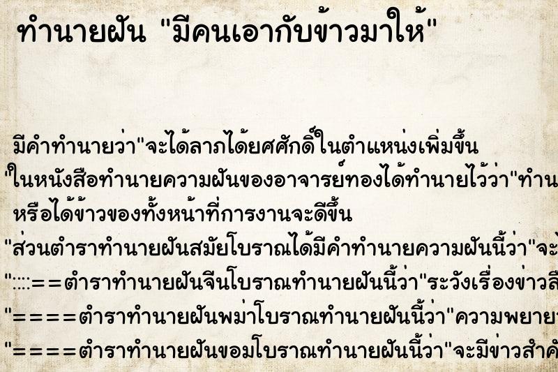 ทำนายฝัน มีคนเอากับข้าวมาให้ ทำนายฝัน มีคนเอากับข้าวมาให้