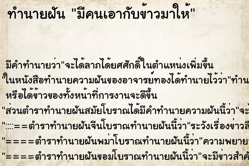 ทำนายฝัน มีคนเอากับข้าวมาให้ ตำราโบราณ แม่นที่สุดในโลก