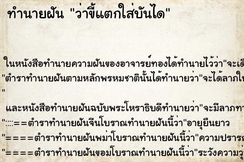 ทำนายฝันว่าขี้แตกใส่บันได ทำนายฝันทำนายฝันว่าขี้แตกใส่บันได