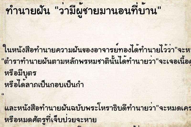 ทำนายฝัน ว่ามีผู้ชายมานอนที่บ้าน ทำนายฝัน ว่ามีผู้ชายมานอนที่บ้าน