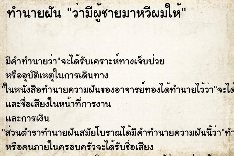 ทำนายฝัน ว่ามีผู้ชายมาหวีผมให้ ทำนายฝัน ว่ามีผู้ชายมาหวีผมให้