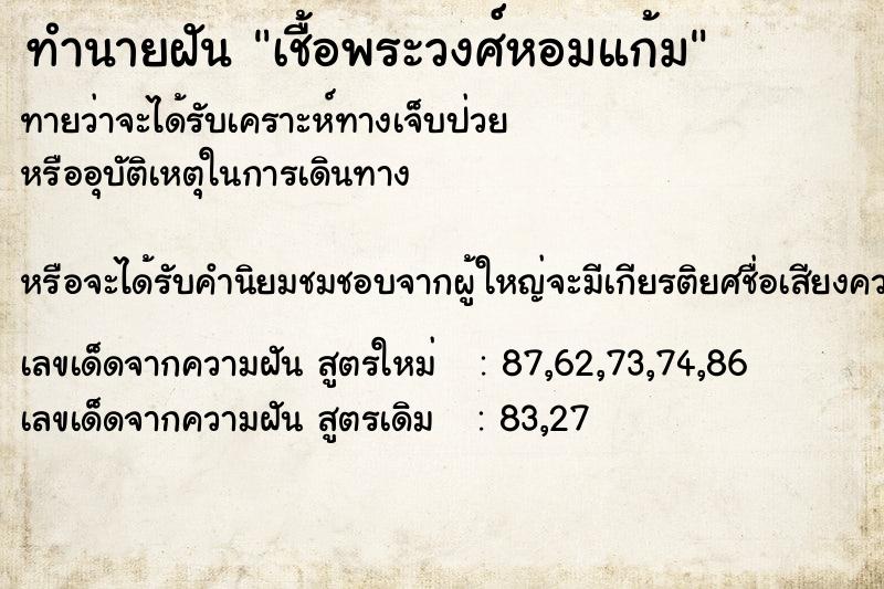 ทำนายฝันเชื้อพระวงศ์หอมแก้ม ทำนายฝันทำนายฝันเชื้อพระวงศ์หอมแก้ม