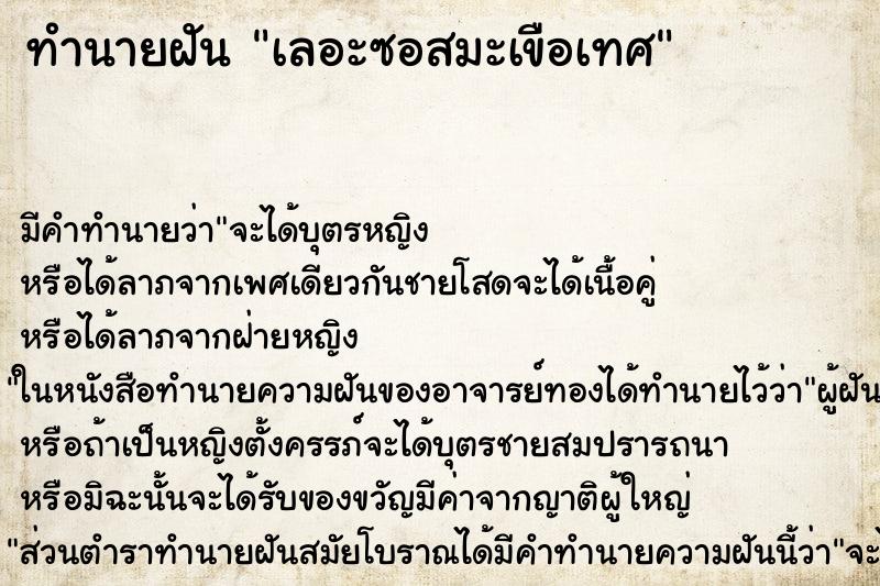 ทำนายฝัน เลอะซอสมะเขือเทศ ทำนายฝัน เลอะซอสมะเขือเทศ