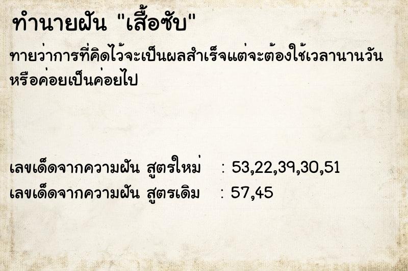 ทำนายฝัน เสื้อซับ