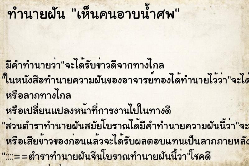 ทำนายฝัน เห็นคนอาบน้ำศพ ทำนายฝัน เห็นคนอาบน้ำศพ