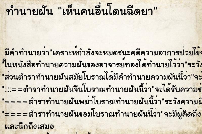 ทำนายฝัน เห็นคนอื่นโดนฉีดยา ทำนายฝัน เห็นคนอื่นโดนฉีดยา
