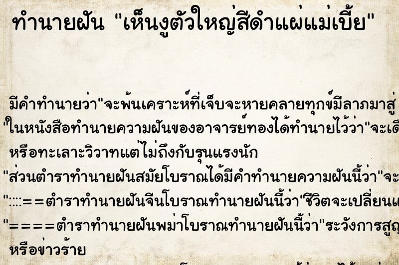 ทำนายฝัน เห็นงูตัวใหญ่สีดำแผ่แม่เบี้ย ทำนายฝัน เห็นงูตัวใหญ่สีดำแผ่แม่เบี้ย