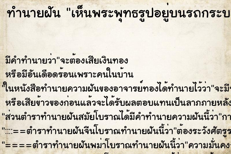 ทำนายฝัน เห็นพระพุทธรูปอยู่บนรถกระบะ ทำนายฝัน เห็นพระพุทธรูปอยู่บนรถกระบะ