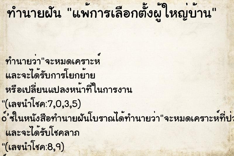 ทำนายฝัน แพ้การเลือกตั้งผู้ใหญ่บ้าน ทำนายฝัน แพ้การเลือกตั้งผู้ใหญ่บ้าน