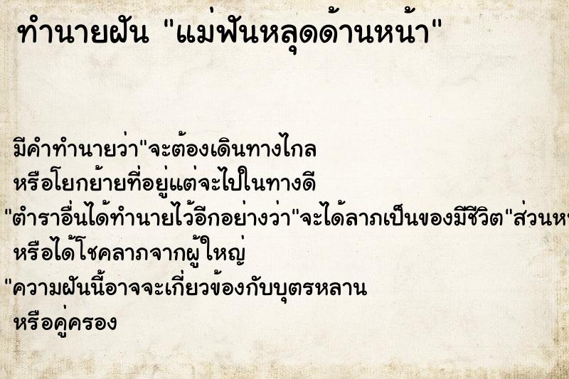 ทำนายฝันแม่ฟันหลุดด้านหน้า ทำนายฝันทำนายฝันแม่ฟันหลุดด้านหน้า