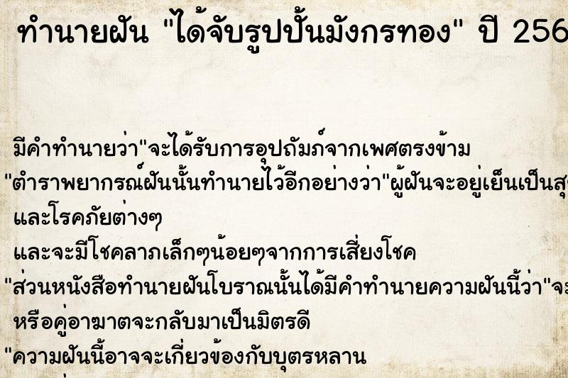 ทำนายฝันทำนายฝันได้จับรูปปั้นมังกรทอง