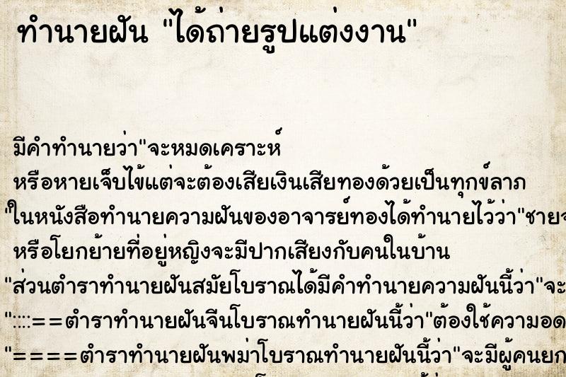 ทำนายฝัน ได้ถ่ายรูปแต่งงาน ทำนายฝัน ได้ถ่ายรูปแต่งงาน