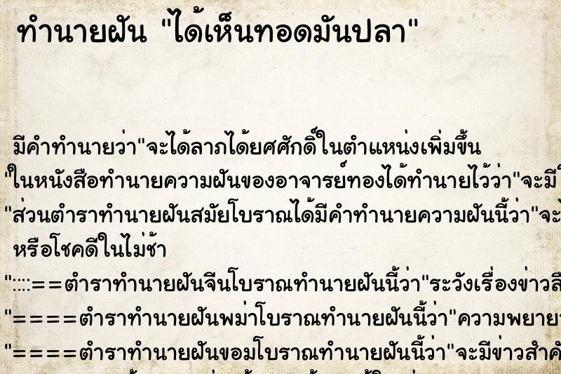 ทำนายฝัน ได้เห็นทอดมันปลา ทำนายฝัน ได้เห็นทอดมันปลา