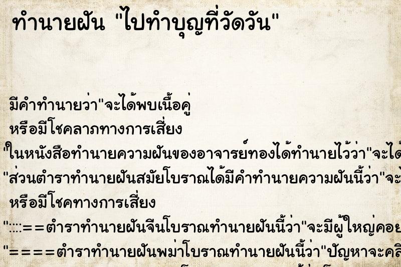 ทำนายฝันทำนายฝันไปทําบุญที่วัดวัน