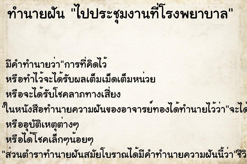 ทำนายฝัน ไปประชุมงานที่โรงพยาบาล ทำนายฝัน ไปประชุมงานที่โรงพยาบาล